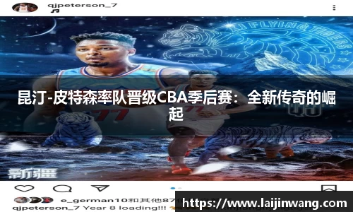 昆汀-皮特森率队晋级CBA季后赛：全新传奇的崛起