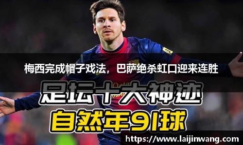 梅西完成帽子戏法，巴萨绝杀虹口迎来连胜