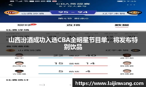 山西汾酒成功入选CBA全明星节目单，将发布特别饮品