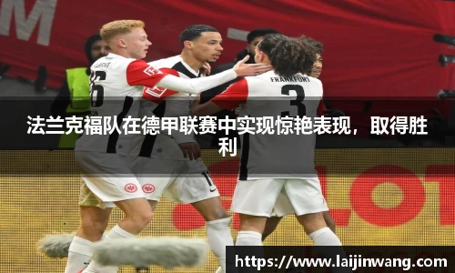法兰克福队在德甲联赛中实现惊艳表现，取得胜利