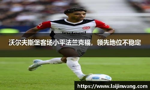 沃尔夫斯堡客场小平法兰克福，领先地位不稳定