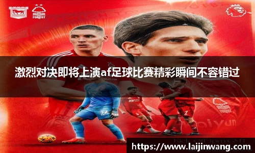激烈对决即将上演af足球比赛精彩瞬间不容错过