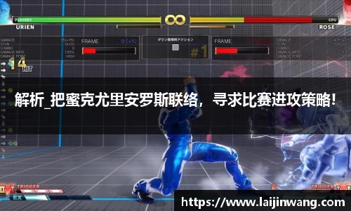 解析_把蜜克尤里安罗斯联络，寻求比赛进攻策略!