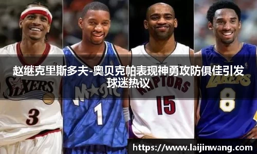 赵继克里斯多夫-奥贝克帕表现神勇攻防俱佳引发球迷热议