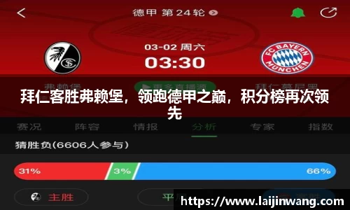 拜仁客胜弗赖堡，领跑德甲之巅，积分榜再次领先
