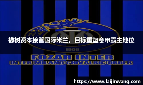 橡树资本接管国际米兰，目标重塑意甲霸主地位