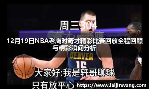 12月19日NBA老鹰对奇才精彩比赛回放全程回顾与精彩瞬间分析