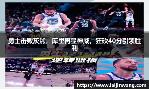 勇士击败灰熊，库里再显神威，狂砍40分引领胜利