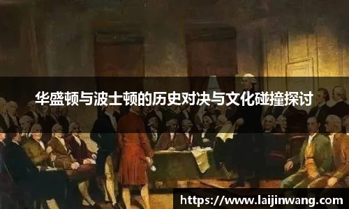 华盛顿与波士顿的历史对决与文化碰撞探讨