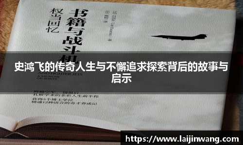 史鸿飞的传奇人生与不懈追求探索背后的故事与启示