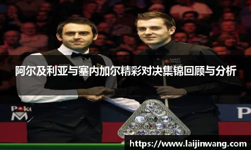 阿尔及利亚与塞内加尔精彩对决集锦回顾与分析