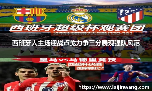 西班牙人主场迎战卢戈力争三分展现强队风范