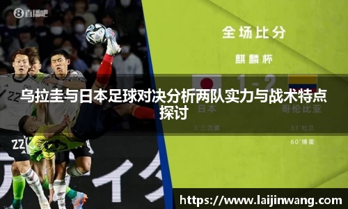 乌拉圭与日本足球对决分析两队实力与战术特点探讨
