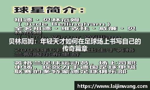 贝林厄姆：年轻天才如何在足球场上书写自己的传奇篇章