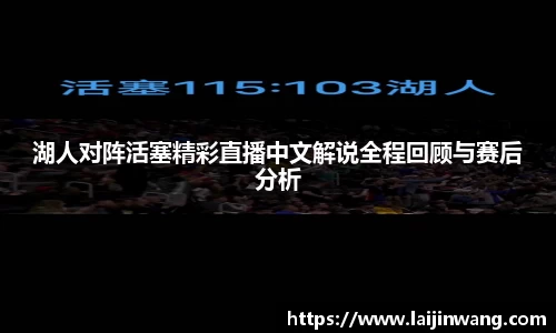 湖人对阵活塞精彩直播中文解说全程回顾与赛后分析