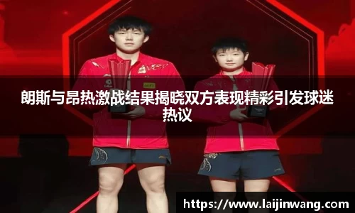 朗斯与昂热激战结果揭晓双方表现精彩引发球迷热议