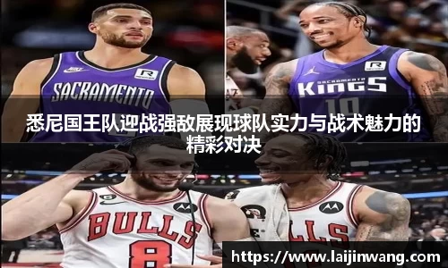 悉尼国王队迎战强敌展现球队实力与战术魅力的精彩对决