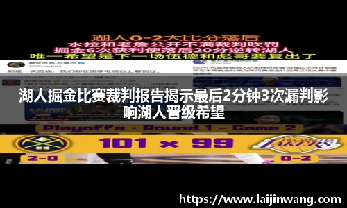 湖人掘金比赛裁判报告揭示最后2分钟3次漏判影响湖人晋级希望