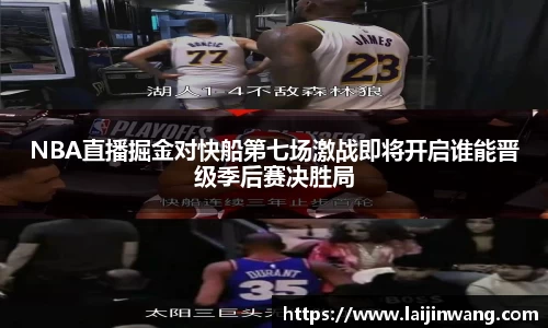 NBA直播掘金对快船第七场激战即将开启谁能晋级季后赛决胜局