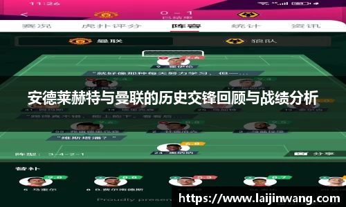 安德莱赫特与曼联的历史交锋回顾与战绩分析