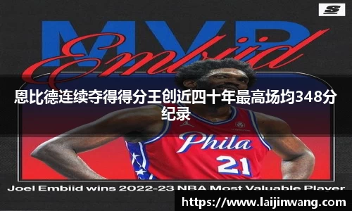 恩比德连续夺得得分王创近四十年最高场均348分纪录