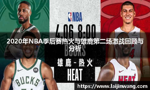 2020年NBA季后赛热火与雄鹿第二场激战回顾与分析