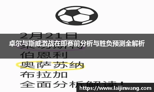卓尔与斯威激战在即赛前分析与胜负预测全解析