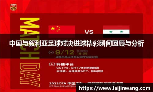 中国与叙利亚足球对决进球精彩瞬间回顾与分析