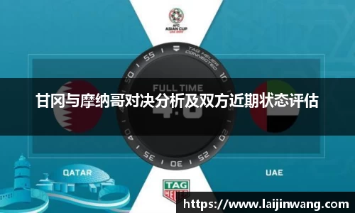 甘冈与摩纳哥对决分析及双方近期状态评估