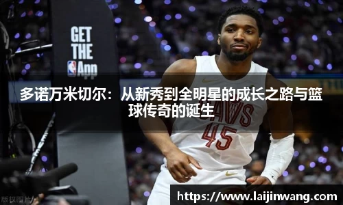 多诺万米切尔：从新秀到全明星的成长之路与篮球传奇的诞生