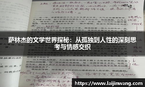萨林杰的文学世界探秘：从孤独到人性的深刻思考与情感交织