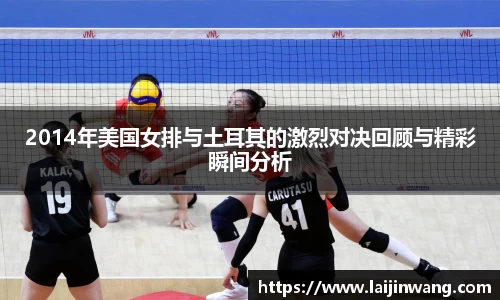 2014年美国女排与土耳其的激烈对决回顾与精彩瞬间分析