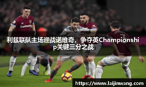 利兹联队主场迎战诺维奇，争夺英Championship关键三分之战