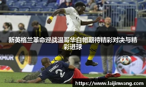 新英格兰革命迎战温哥华白帽期待精彩对决与精彩进球
