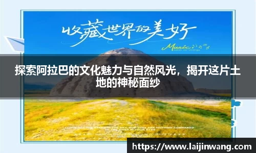 探索阿拉巴的文化魅力与自然风光，揭开这片土地的神秘面纱