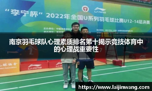 南京羽毛球队心理素质排名第十揭示竞技体育中的心理战重要性