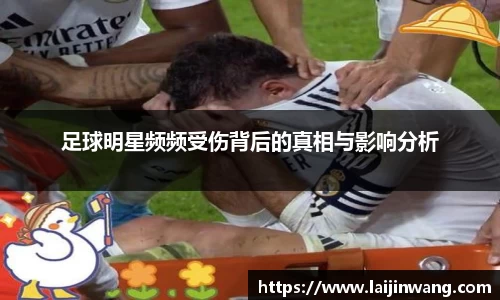 足球明星频频受伤背后的真相与影响分析