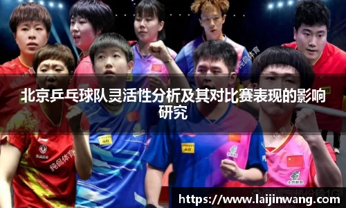 北京乒乓球队灵活性分析及其对比赛表现的影响研究