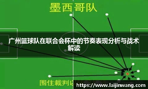 广州篮球队在联合会杯中的节奏表现分析与战术解读