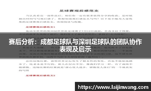 赛后分析：成都足球队与深圳足球队的团队协作表现及启示