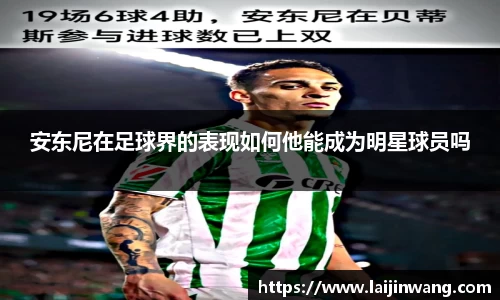 安东尼在足球界的表现如何他能成为明星球员吗