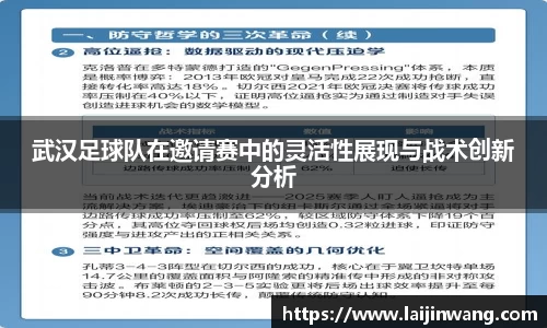 武汉足球队在邀请赛中的灵活性展现与战术创新分析