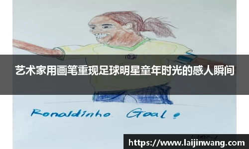 艺术家用画笔重现足球明星童年时光的感人瞬间