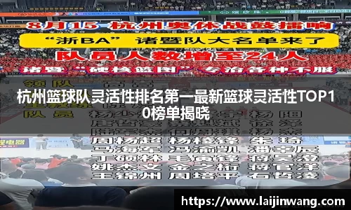 杭州篮球队灵活性排名第一最新篮球灵活性TOP10榜单揭晓