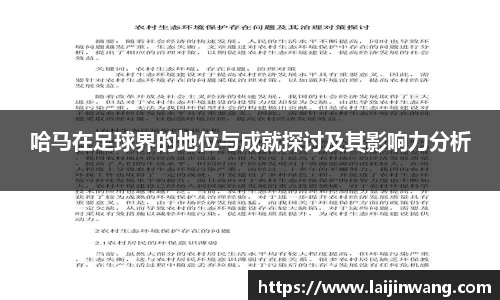 哈马在足球界的地位与成就探讨及其影响力分析