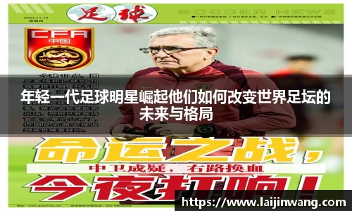 年轻一代足球明星崛起他们如何改变世界足坛的未来与格局