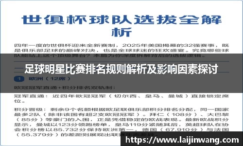 足球明星比赛排名规则解析及影响因素探讨