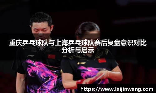 重庆乒乓球队与上海乒乓球队赛后复盘意识对比分析与启示