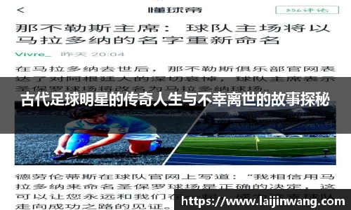 古代足球明星的传奇人生与不幸离世的故事探秘