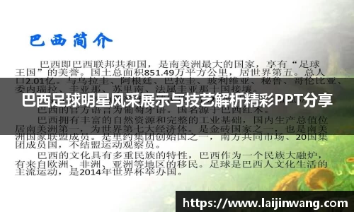 巴西足球明星风采展示与技艺解析精彩PPT分享
